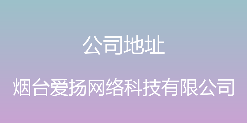 公司地址 - 烟台爱扬网络科技有限公司