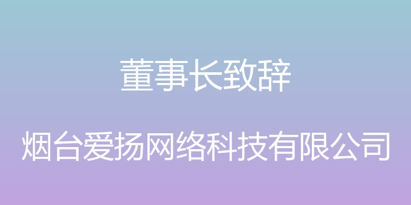 董事长致辞 - 烟台爱扬网络科技有限公司