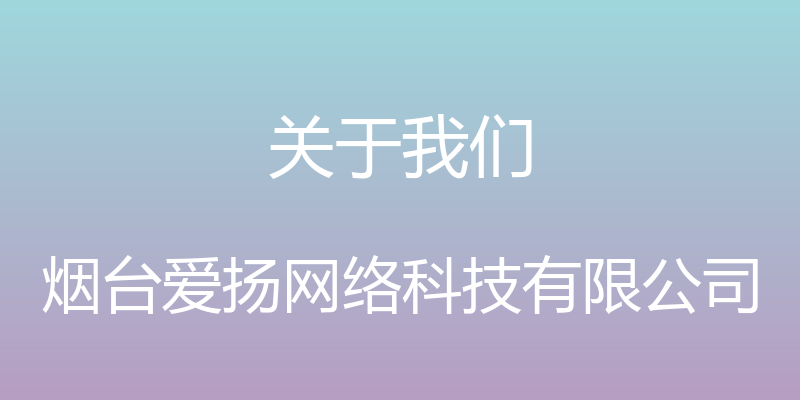 关于我们 - 烟台爱扬网络科技有限公司