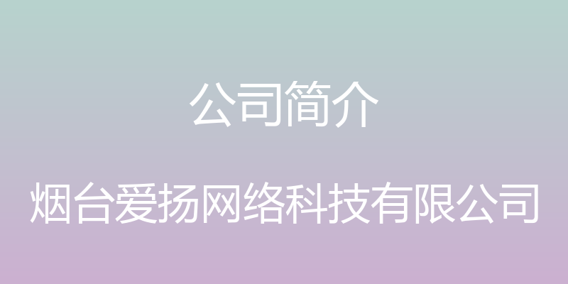 公司简介 - 烟台爱扬网络科技有限公司