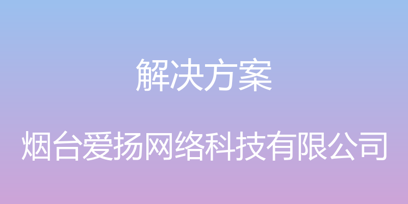 解决方案 - 烟台爱扬网络科技有限公司