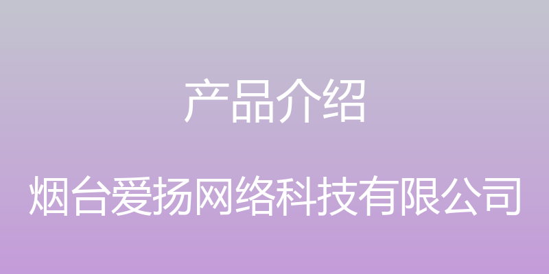 产品介绍 - 烟台爱扬网络科技有限公司