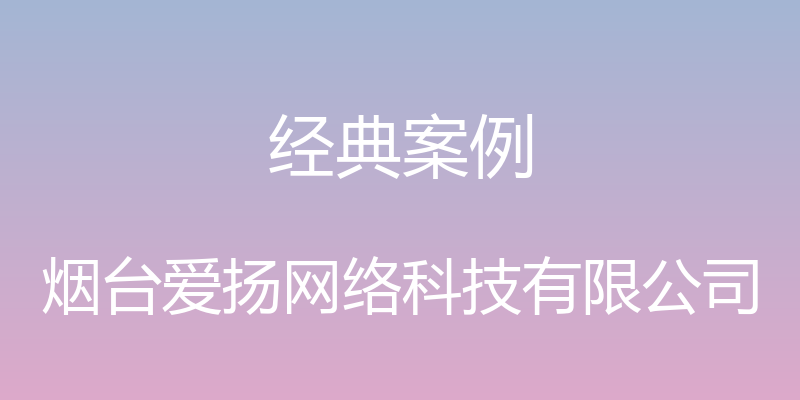 经典案例 - 烟台爱扬网络科技有限公司