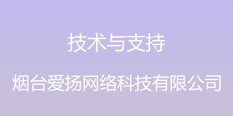 技术与支持 - 烟台爱扬网络科技有限公司