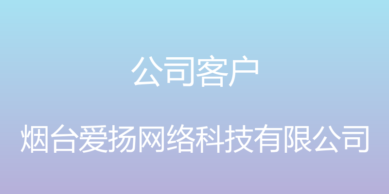 公司客户 - 烟台爱扬网络科技有限公司