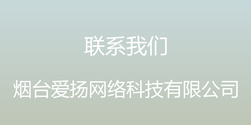 联系我们 - 烟台爱扬网络科技有限公司