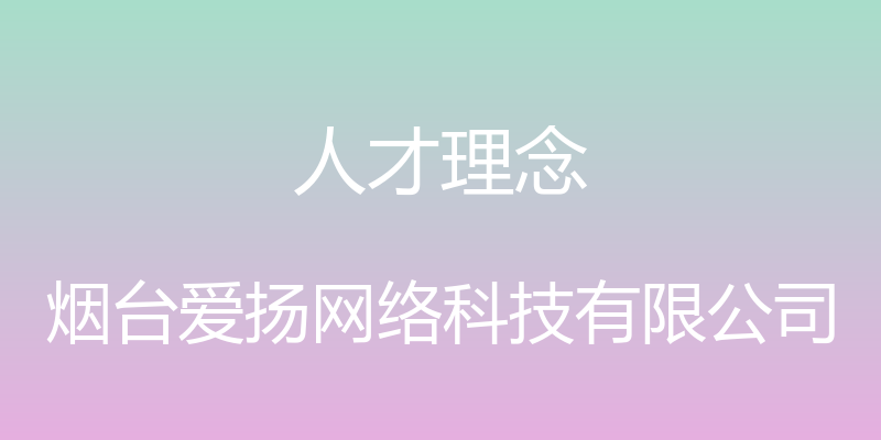 人才理念 - 烟台爱扬网络科技有限公司