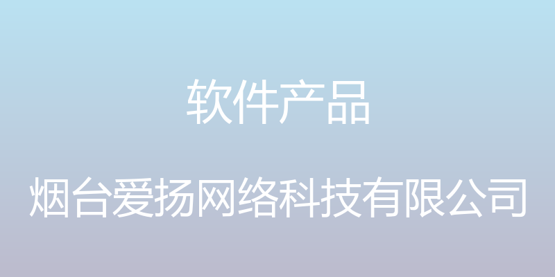 软件产品 - 烟台爱扬网络科技有限公司