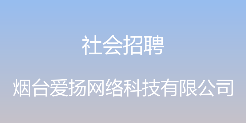 社会招聘 - 烟台爱扬网络科技有限公司