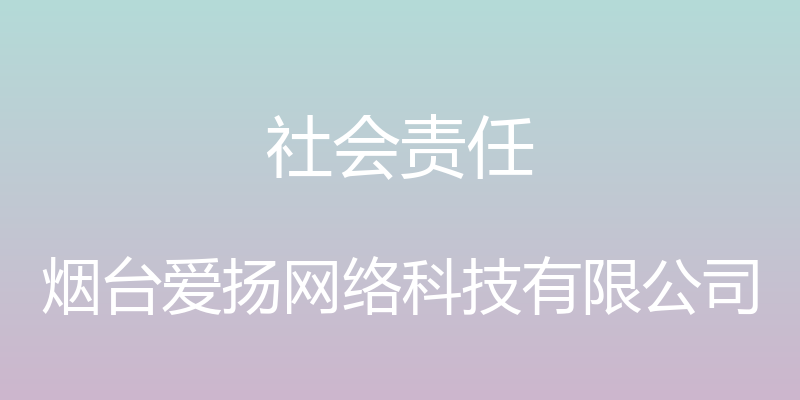 社会责任 - 烟台爱扬网络科技有限公司