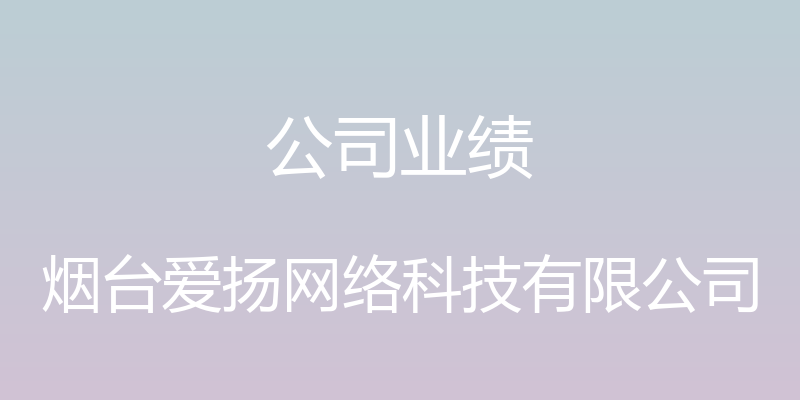 公司业绩 - 烟台爱扬网络科技有限公司