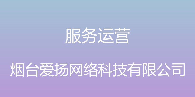 服务运营 - 烟台爱扬网络科技有限公司