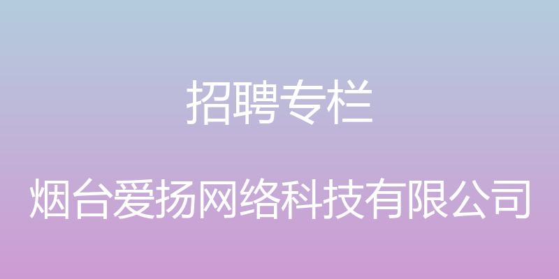 招聘专栏 - 烟台爱扬网络科技有限公司