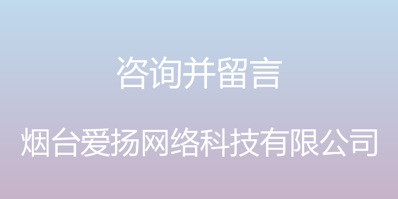 咨询并留言 - 烟台爱扬网络科技有限公司