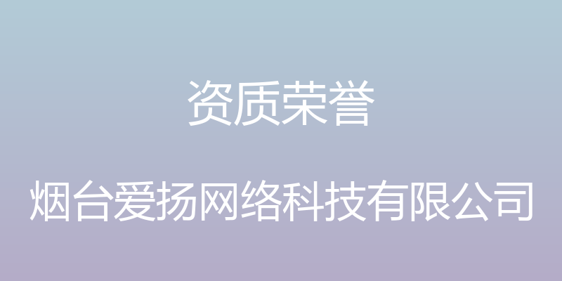 资质荣誉 - 烟台爱扬网络科技有限公司